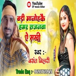Badi Manohkai Humar Sajanwa Ae Sakhi