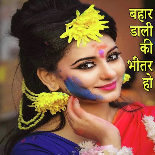 Bahar Dali Ki Bhitar Ho (Holi Song)