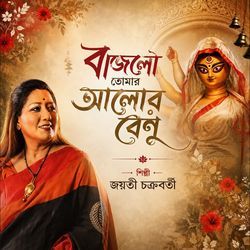 Bajlo Tomar Aalor Benu by Jayati Chakraborty