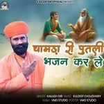 Chamda Ri Putli Bhajan Kar Le