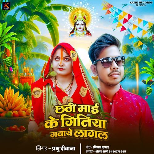 Chhathi Mai Ke Gitiya Gawaye Lagal