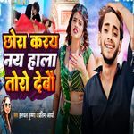 Chhaura Karai Nai Hala Toro Debau