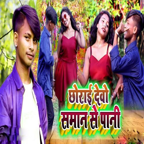 Chhorai Debo Saman Se Pani