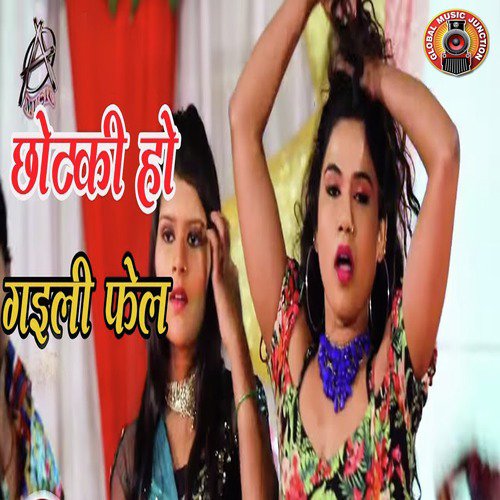 Chhotki Ho Gayili Fail - Single