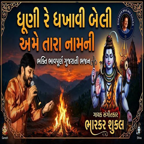 Dhuni Re Dhakhavi Beli Ame Tara Naam Ni