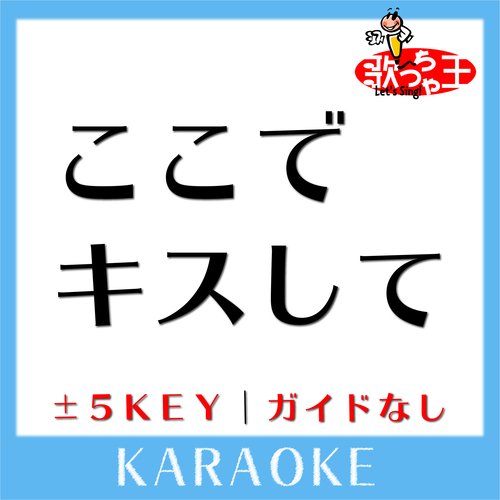 ここでキスして(原曲歌手:椎名林檎)