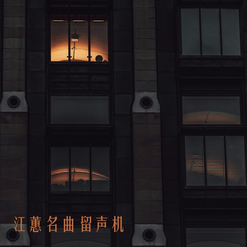 江蕙名曲留声机 (翻唱版)