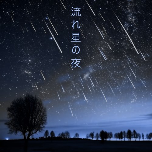 流れ星の夜: 平和な夜の調べ, 不眠症治療, レム期の音楽_poster_image