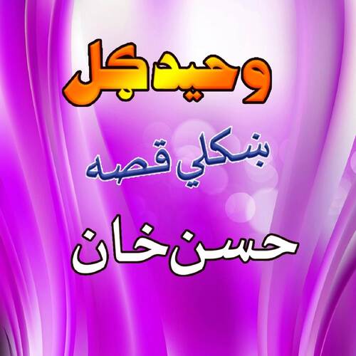 Qessa Hasan Khan, Pt. 4