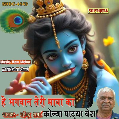 He Bhagwan Teri Maya Ka Konya Patya Bera