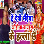 He Devi Maiyacorona Virus Ke Halla Chha