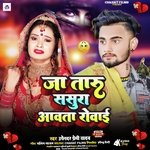 JA TARU SASURA AAWTA ROWAI (BHOJPURI)