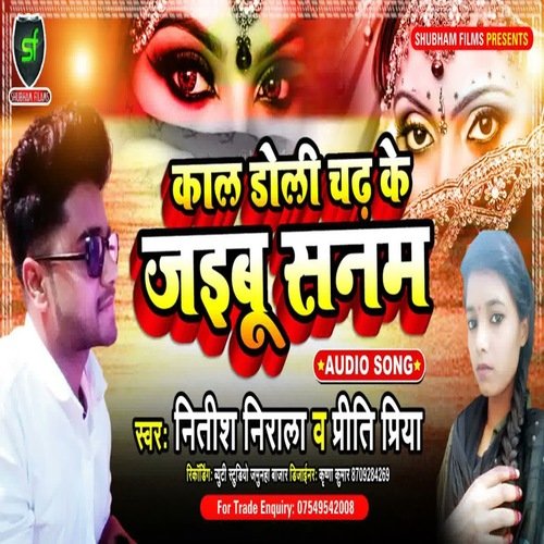 kaal doli chadh ke jaibu sanam