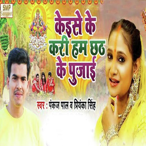 Kaise Ke Kari Hum Chhath Ke Pujai