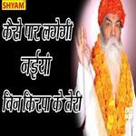 Kaise Paar Lagegi Naeya Bin Kirpa Ke Teri