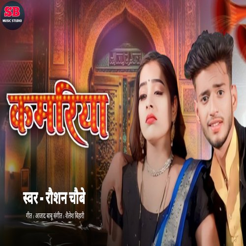 Kamariya (Bhojpuri)