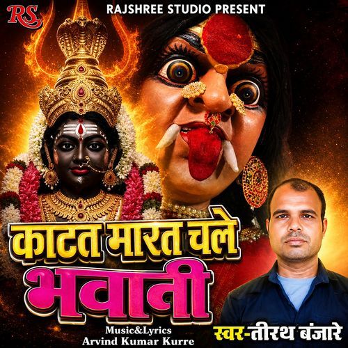 Katat Marat Chale Bhawani