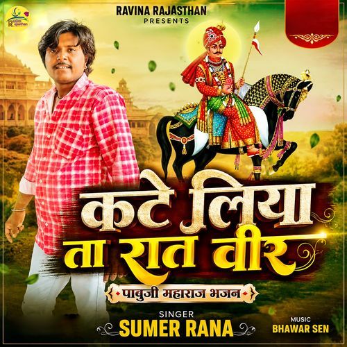 Kate Liya Ta Raat Veer Pabuji Maharaj Bhajan