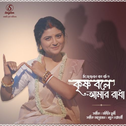 Krishna Bole Amar Radha