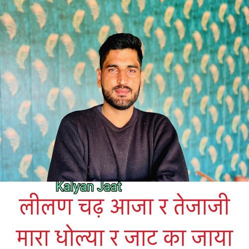 Leelan Chad Aaja R Tejaji Mahara Dholya R Jaat Ka Jaya cover art