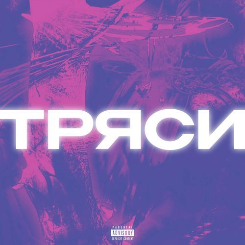 Тряси cover art
