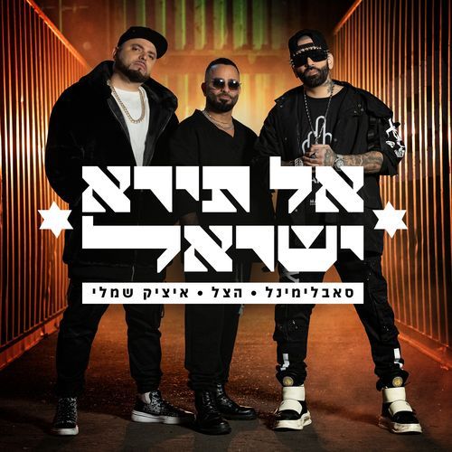 אל תירא ישראל (Instrumental) cover art