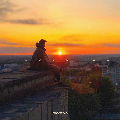 Навсегда cover art