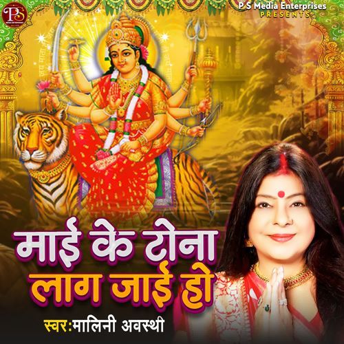 Maai Ke Tona Laag Jaai Ho