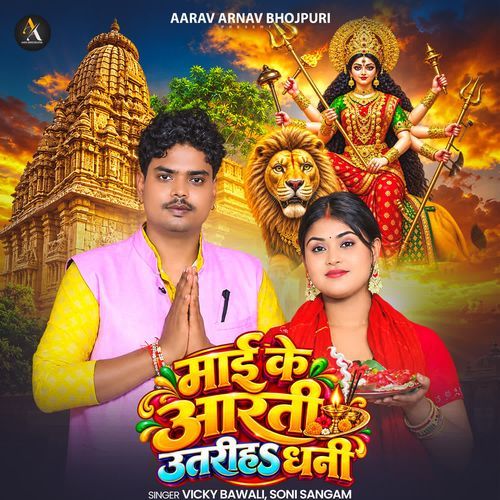 Mai Ke Aarti Utariha Dhani