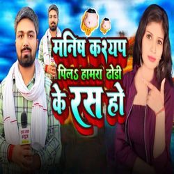Manish Kashyap Pilh Hamra Dhodhi Ke Ras