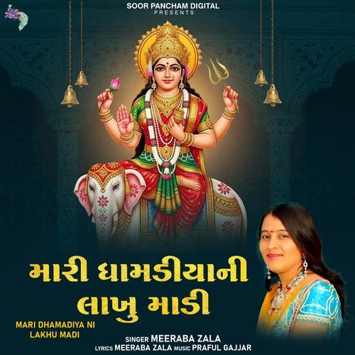 Mari Dhamadiya Ni Lakhu Madi