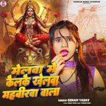 Melwa Me Kailkai Khelwa Mahabirwa Wala