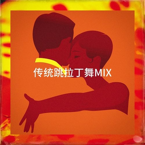 传统跳拉丁舞Mix