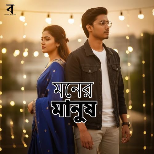 Moner Manush
