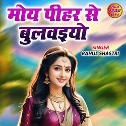 Moye Peehar Se Bulvaiyo