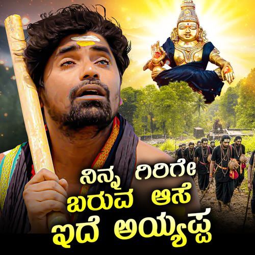 NINNA GIRIGE BARUVA ASE IDE AYYAPPA