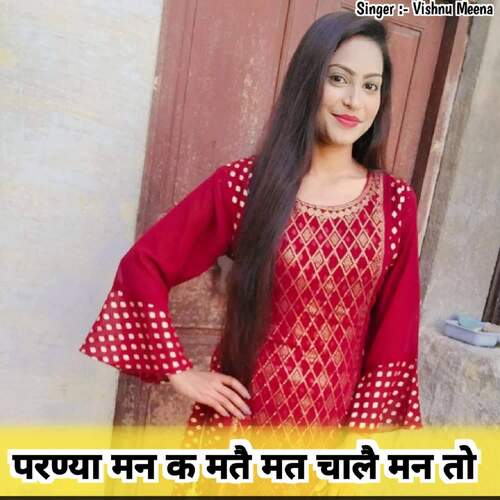 परण्या मन क मतै मत चालै मन तो