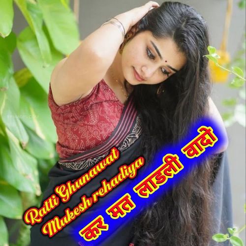 कर मत लाडली वादो