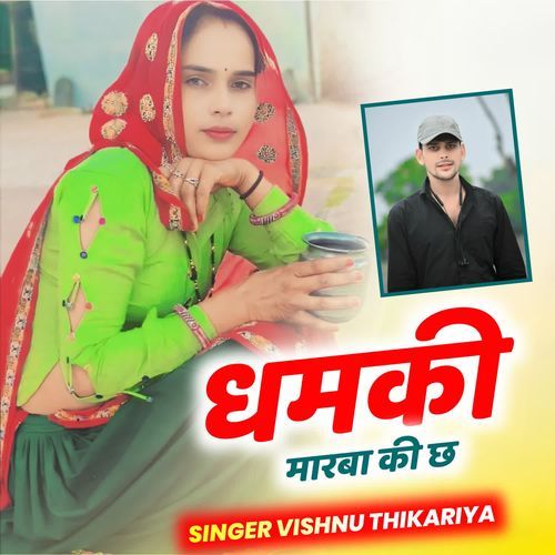 धमकी मारबा की छ