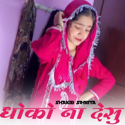 धोको ना देसु