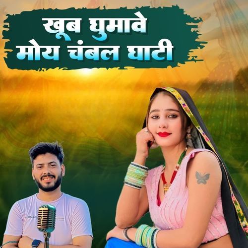 खूब घुमाबे मोय चंबल घाटी
