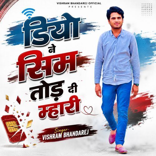 डिया ने सिम तोड़ दी म्हारी