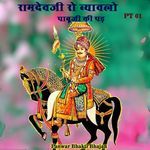 रामदेवजी रो ब्यावलो पाबूजी की पड़ (PT 01)