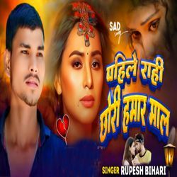 Pahile Rahi Chhauri Hamar Mal