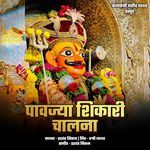 Pavajya Shikari Chalna