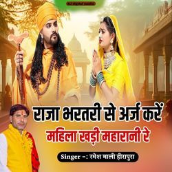 Raja bhartari se arj kare mahala khadi maharani re