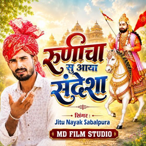 Runicha Su Aaya Sandesha - Baba Ramdev Ji Bhajan