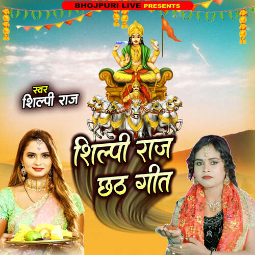 Shilpi Raj Chhath Geet