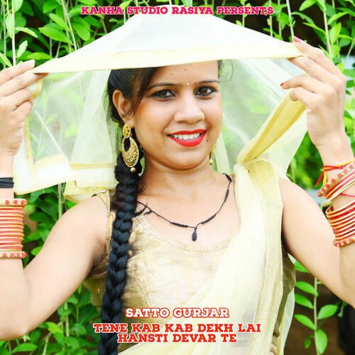 Tene Kab Kab Dekh Lai Hansti Devar Te