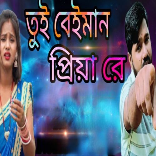 Tui Baiman Priya Re